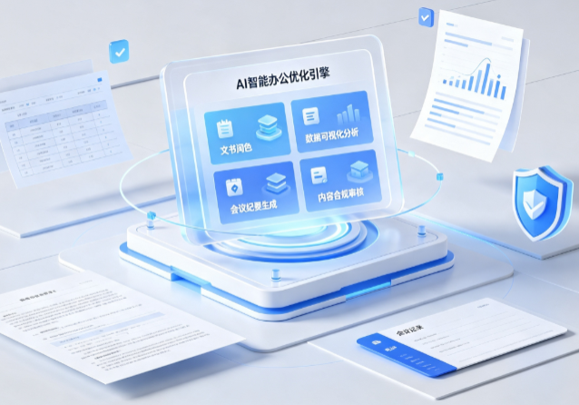 钟祥市AI重构现代办公体系 智能优化引擎助力企业轻量化高效运营